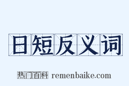 日短反义词是什么意思的图片
